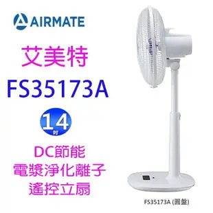 【庫存出清】艾美特 FS35173A 14吋 DC節能電漿離子淨化遙控立扇