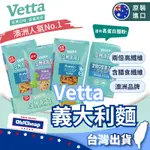 【澳洲第一】VETTA 高蛋白義大利麵 義大利麵條 低糖麵 高蛋白麵 螺旋麵 筆管麵 高纖麵 斜管麵 低GI麵 義大利麵