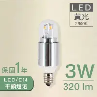 在飛比找松果購物優惠-LED平頭燈泡-清光/E14/3W/黃光/銀(附發票)實體門