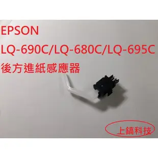 【專業點陣式 印表機維修】EPSON LQ-680C/LQ-690C/新品後方進紙感應器,保固一個月。