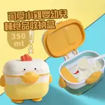 【一盒搞定】可愛小雞嬰幼兒輔食品收納盒(副食品 奶粉盒 矽膠密封 便攜 耐高溫 手提 分裝盒 外出)