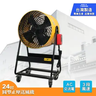 24吋AC正壓送風機 台灣製造 電風扇 工業用電風扇 大型風扇 電扇 送風機 送風扇 工業電扇 正 (5.5折)