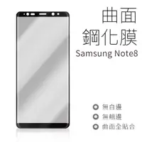 在飛比找蝦皮商城優惠-Samsung Note8 曲面玻璃貼 滿版3D 三星 9H