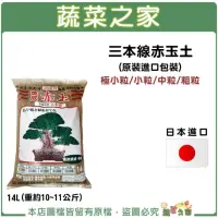 在飛比找momo購物網優惠-【蔬菜之家】三本線赤玉土原裝包-小粒(約14公升 日本原裝進