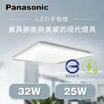 PANASONIC 國際牌平板燈 LED 32W/25W 經濟款/節能款 色溫齊全 BSMI認證 高光效 輕鋼架燈