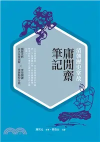 在飛比找三民網路書店優惠-清朝歷史掌故：庸閒齋筆記