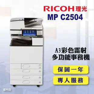 【RICOH 四紙匣全配】MP-C2504／MPC2504 A3彩色雷射多功能事務機／影印機 四紙匣含傳真套件全配(福利機)