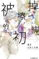 員林卡通⭐️【東立漫畫】被擦掉的初戀 5 作者：のり伍郎 (附尼采書套)