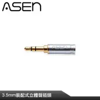 在飛比找PChome24h購物優惠-ASEN 3.5mm插頭-AL35M