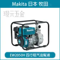 在飛比找樂天市場購物網優惠-MAKITA 牧田 EW2050H 四行程汽油幫浦 汽油 引