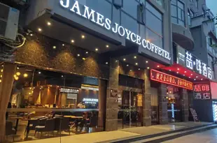 喆啡酒店(衡陽解放路口先鋒碼頭店)James Joyce Coffetel (Hengyang Jiefang Road Xianfeng Dock)