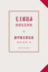 在飛比找樂天市場購物網優惠-【電子書】《毛主席語錄》的誕生及其他（簡體版）：唐平鑄文革實