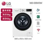 【LG 樂金】WD-S90VDW 9KG 蒸洗脫烘滾筒洗衣機