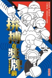 在飛比找樂天市場購物網優惠-【電子書】拚搏在獎牌前──乒乓少年追夢記