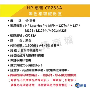 【CF283A】83A 黑色相容碳粉匣 適HP M127fn M127 M125 M225 M201dw 含稅