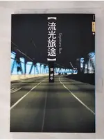 流光旅途_張維中【T6／一般小說_AQ2】書寶二手書