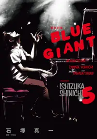 在飛比找誠品線上優惠-BLUE GIANT藍色巨星 5