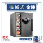 免運｜美國SENTRYSAFE 機械式金庫-大 SF205CV 防火 轉盤鎖 金庫 保險箱 保險櫃 居安 防盜 安全認證