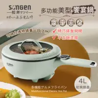 在飛比找momo購物網優惠-【SONGEN 松井】多功能美型饗宴煎炒鍋/電火鍋/料理鍋/