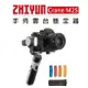 EC數位 ZHIYUN 智雲 雲鶴 手持雲台 穩定器 Crane M2S 標準套裝 防抖 快拆 手持 直播 錄影 運鏡