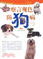 在飛比找三民網路書店優惠-察言觀色防狗病（簡體書）