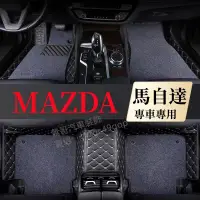 在飛比找蝦皮商城精選優惠-MAZDA 馬自達 腳踏墊 汽車專用地墊 CX3 CX5 C