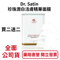 在飛比找樂天市場購物網優惠-買二送二 Dr. Satin珍珠潤白活膚精華面膜