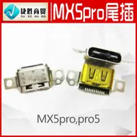 在飛比找ETMall東森購物網優惠-適用于魅族MX5pro pro5尾插接口