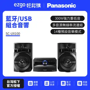 現貨【Panasonic國際】 藍牙/USB組合音響SC-UX100 國際牌公司貨