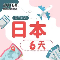 在飛比找PChome24h購物優惠-【AOTEX】6天日本上網卡每日1GB高速流量吃到飽日本SI