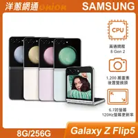 在飛比找洋蔥網通優惠-三星 Samsung Galaxy Z Flip5 (8G/
