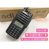 在飛比找蝦皮購物優惠-【台欣通訊】★送禮附發票★ ADI AF-58雙頻對講機 5