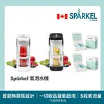 【加拿大SPARKEL 】舒沛可 免鋼瓶萬用電動氣泡水機 超值組 贈氣泡粉180入