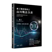 在飛比找Yahoo奇摩購物中心優惠-奧丁期貨聖典之山川戰法全書：本書顛覆你對期貨領域所有認知，建