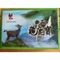 在飛比找蝦皮購物優惠-極品龜鹿寶/龜鹿二仙膠(鹿場販售)