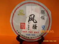 在飛比找Yahoo!奇摩拍賣優惠-*快樂地* 普洱茶坊 [ 2008 下關茶廠 獨領風騷 45