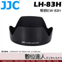 在飛比找數位達人優惠-JJC 副廠 遮光罩 LH-83H / 原廠相容 Canon