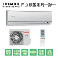 在飛比找PChome商店街優惠-【HITACHI日立】變頻一級旗艦系列單冷分離式冷氣RAS-