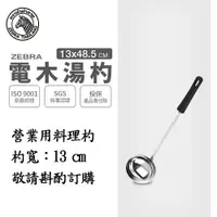 在飛比找樂天市場購物網優惠-ZEBRA 斑馬牌 電木湯杓 / 5吋 / 304不銹鋼 /