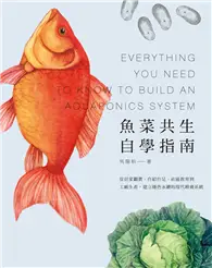 在飛比找TAAZE讀冊生活優惠-魚菜共生自學指南：從居家觀賞、自給自足、社區教育到工廠生產，