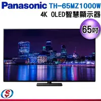 在飛比找信源電器優惠-65吋【Panasonic 國際牌】4K OLED 智慧顯示