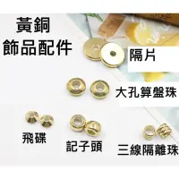 在飛比找蝦皮購物優惠-黃銅材料 黃銅隔珠 DIY飾品材料