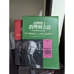 加達默爾（高達美）《詮釋學：真理與方法》兩冊合售，桂冠出版