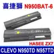 喜捷獅 N950BAT-6 電池 HASEE ZX7-CP5S2 ZX7-CP5SC ZX7-CP7S2 ZX7-CR6DC ZX7-CR6DE ZX7-CR6DH ZX7-CR6DK ZX7-CT5DA ZX7-G4D1 ZX7-G4E1 ZX7-G4G1 ZX7-G4T1 CJSCOPE SX-750 GX CLEVO N950KP6 N950TD N950TP6 N957KP6 N957TD N957TP6 P960RD