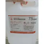 潔用酒精75% 4000ML現貨