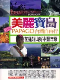 在飛比找Yahoo!奇摩拍賣優惠-美麗寶島  PAPAGO台灣自由行 花蓮好山好水豐年祭DVD