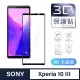 【General】SONY Xperia 10 III 保護貼 玻璃貼 全滿版3D曲面鋼化螢幕保護膜