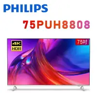 在飛比找樂天市場購物網優惠-【澄名影音展場】PHILIPS 飛利浦 75PUH8808 