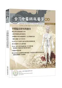 在飛比找誠品線上優惠-中醫臨床研究與應用: 台灣中醫臨床醫學雜誌 第三十卷 第一期