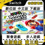 SWITCH遊戲 超級瑪利歐派對 MARIO PARTY 中文 NS SWITCH數位版 SWITCH 遊戲片